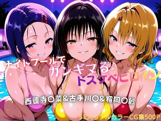 【同人ネタバレ】ナイトプールでガンギマるドスケベヒロイン 古手川〇＆西連寺〇菜＆籾岡〇紗