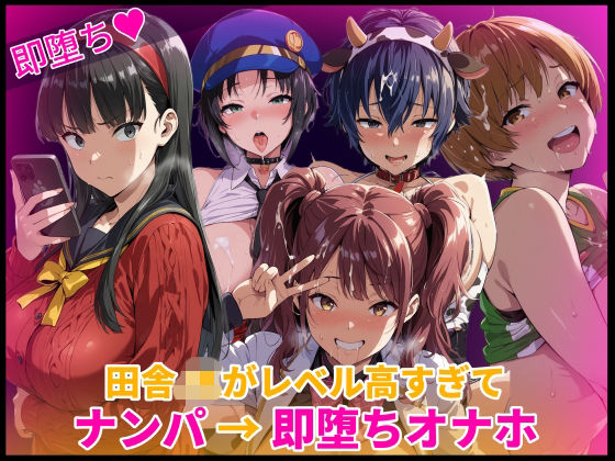 【同人ネタバレ】田舎JKがレベル高すぎてナンパ→即堕ちオナホ化