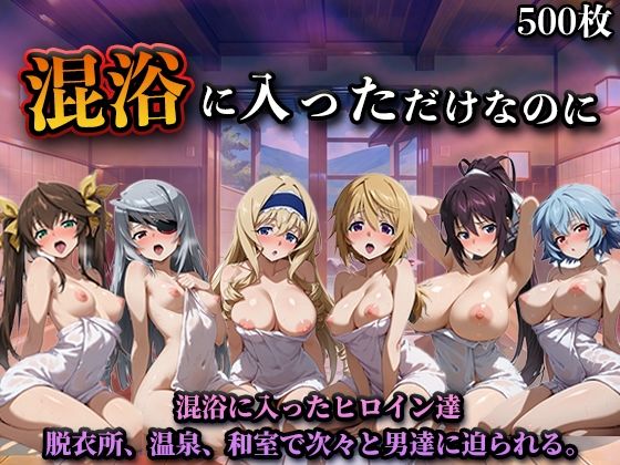 【同人ネタバレ】混浴に入っただけなのに（イン◯ィニット・スト◯トス）