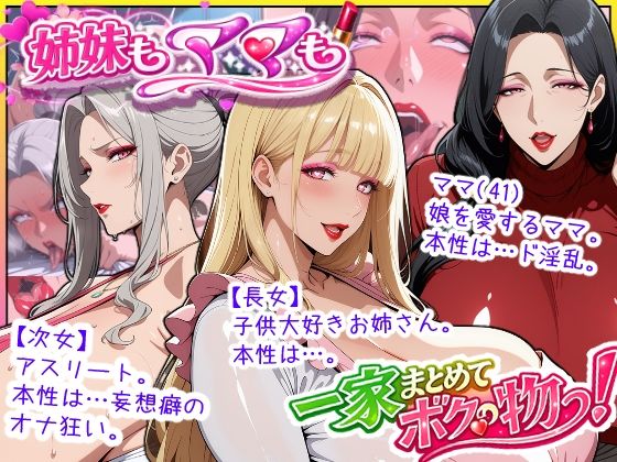 【同人ネタバレ】爆乳姉妹もムチムチ熟女ママも…一家まとめて完堕ちさせてラブラブする話