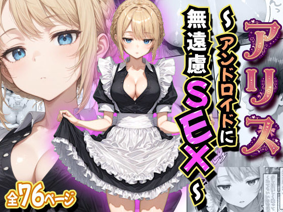 【同人ネタバレ】アリス 〜アンドロイドに無遠慮SEX〜