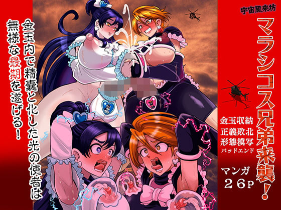 【同人ネタバレ】宇宙風来坊マラシコス兄弟来襲！