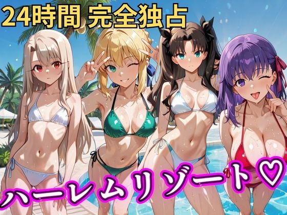 【同人ネタバレ】朝から晩までハーレムリゾート 【FateStay】