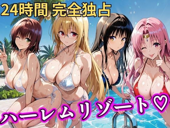 【同人ネタバレ】朝から晩までハーレムリゾート 【Tol〇veる】2