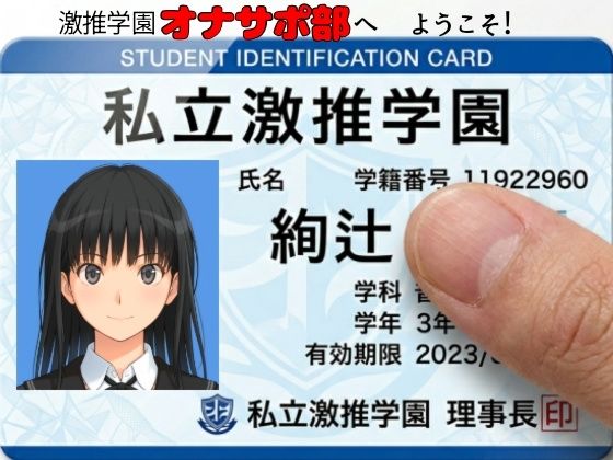 【同人ネタバレ】激推学園オナサポ部へようこそ！