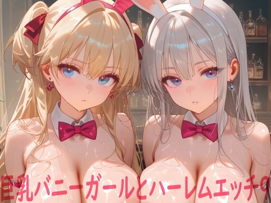 【同人ネタバレ】巨乳バニーガールとハーレムエッチ9