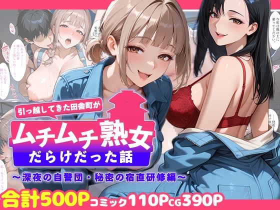 【同人ネタバレ】引っ越してきた田舎町がムチムチ熟女だらけだった話 〜深夜の自警団・秘密の宿直研修編〜