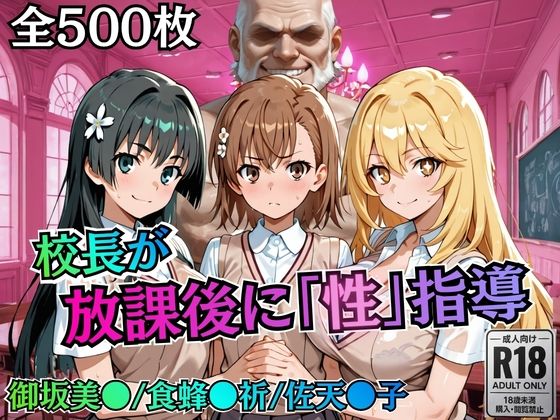 【同人ネタバレ】校長が放課後に「性」指導【とある】