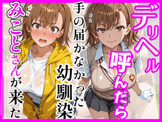 【同人ネタバレ】【とある】デリヘル呼んだら手の届かなかった幼馴染みことさんが来た