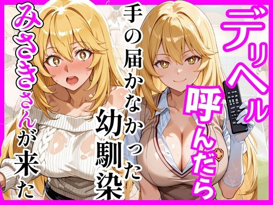 【同人ネタバレ】【とある】デリヘル呼んだら手の届かなかった幼馴染みさきさんが来た