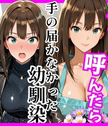 【同人ネタバレ】【デ○マス】デリヘル呼んだら手の届かなかった幼馴染りんさんが来た