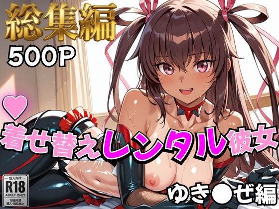 【同人ネタバレ】【対●忍】着せ替えレンタル彼女〜ゆき●ぜ編〜【総集編】