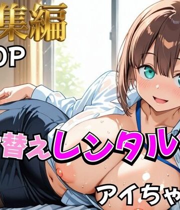 【同人ネタバレ】【月曜日の癒し】着せ替えレンタル彼女〜アイちゃん編〜【総集編】