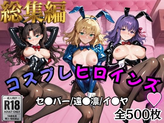 【同人ネタバレ】【Fate/stay】コスプレヒロインズ_セ●バー・遠●凛・間●桜編【500枚】