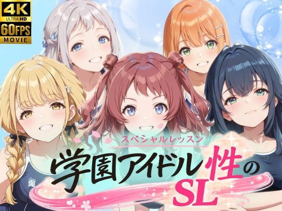 【同人ネタバレ】学園アイドル 性のSL〜1年1組〜