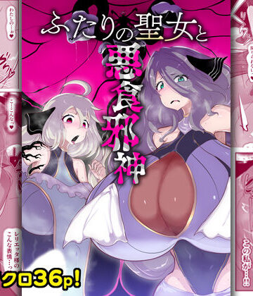 【同人ネタバレ】ふたりの聖女と悪食邪神