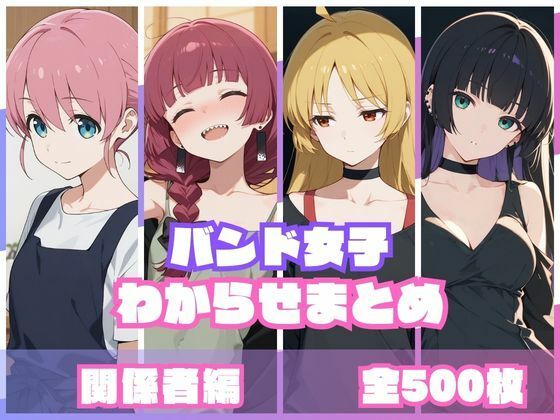 【同人ネタバレ】バンド女子わからせまとめ 関係者編