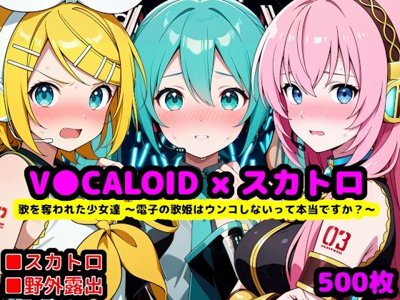 【同人ネタバレ】歌を奪われた少女達 〜電子の歌姫はウンコしないって本当ですか？〜