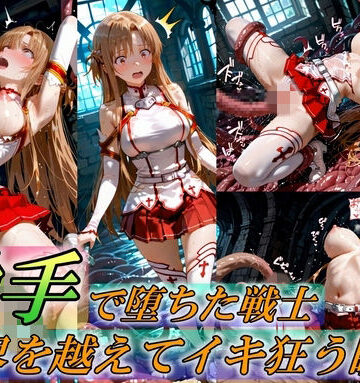 【同人ネタバレ】触手で堕ちた女戦士〜限界を超えてイキ狂う瞬間〜