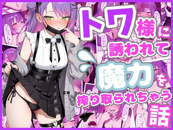 【同人ネタバレ】トワ様に誘われて魔力を搾り取られちゃう話