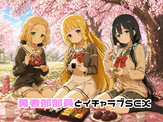 【同人ネタバレ】勇者部部員とイチャラブSEX