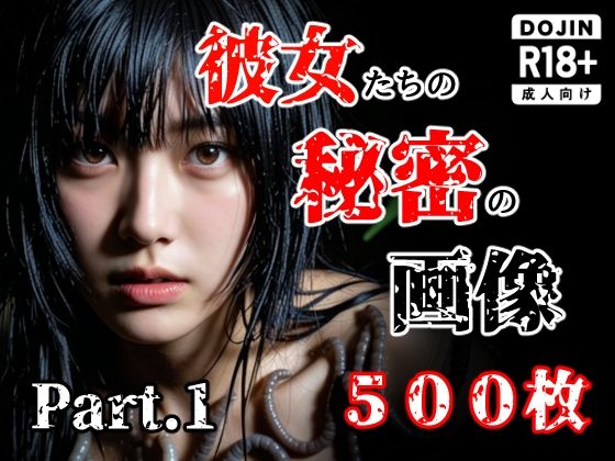 【同人ネタバレ】彼女たち秘密の画像500枚Part1