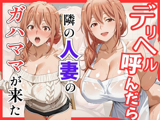 【同人ネタバレ】【俺ガ〇ル/ガ●ママ】デリヘル呼んだら隣の人妻ガ●ママが来た