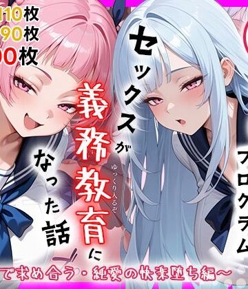 【同人ネタバレ】性実習プログラムーセックスが義務教育になった話〜制服姿で求め合う・純愛の快楽堕ち編〜