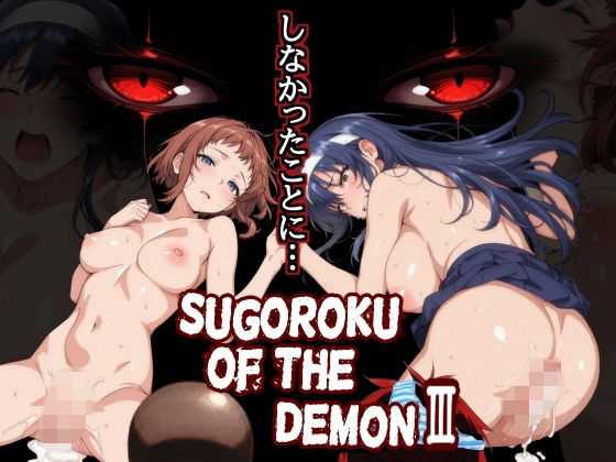 【同人ネタバレ】Sugoroku Of The DemonIII （悪魔のスゴロク3）
