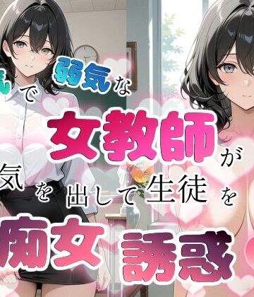 【同人ネタバレ】内気で弱気な女教師が勇気を出して生徒を痴女誘惑