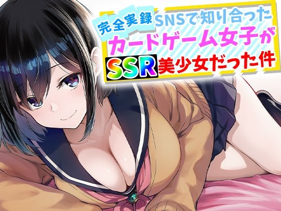 【同人ネタバレ】【完全実録】SNSで知り合ったカードゲーム女子がSSR美少女だった件