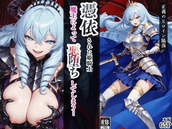 【同人ネタバレ】憑依された姫騎士〜魔王によって悪堕ちしてしまった正義の戦士〜