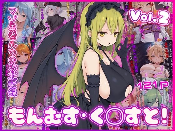 【同人ネタバレ】もんむす・く◯すと！ マゾ勇者ルカの敗北記録 Vol.2