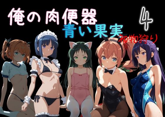 【同人ネタバレ】俺の肉便器 青い果実 初物狩り4