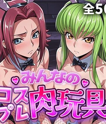 【同人ネタバレ】みんなのコスプレ肉玩具コ〇ドギ〇ス編
