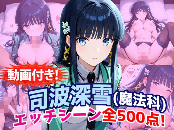 【同人ネタバレ】【動画付き！】『司波深雪（魔法科〇校の劣等生）』のエッチシーン全500点収録！