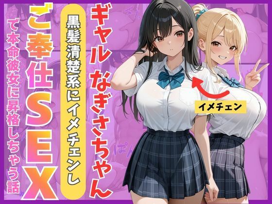 【同人ネタバレ】ギャルなぎさちゃん。黒髪清楚系にイメチェンし一途なご奉仕セックスで本命彼女に昇格しちゃう話