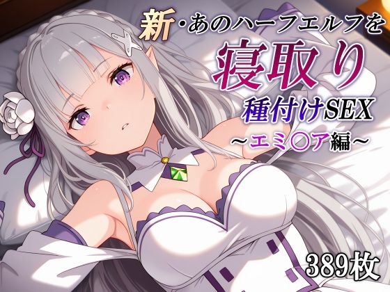 【同人ネタバレ】新・あのハーフエルフを寝取り種付けSEX〜エミ〇ア編〜