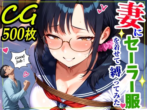 【同人ネタバレ】妻にセーラー服を着せて縛ってみた