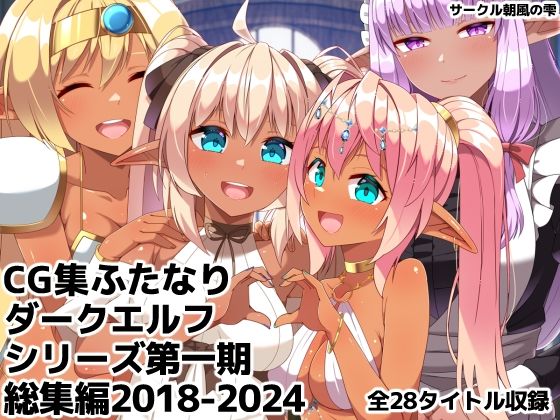 【同人ネタバレ】ふたなりダークエルフシリーズ第一期総集編2018-2024