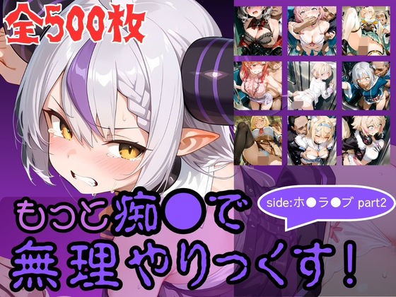 【同人ネタバレ】もっと痴●で無理やりっくす！ side:ホ●ラ●ブpart2