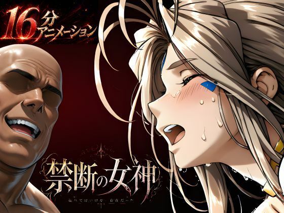 【同人ネタバレ】禁断の女神 第一章 〜動き出した物語〜