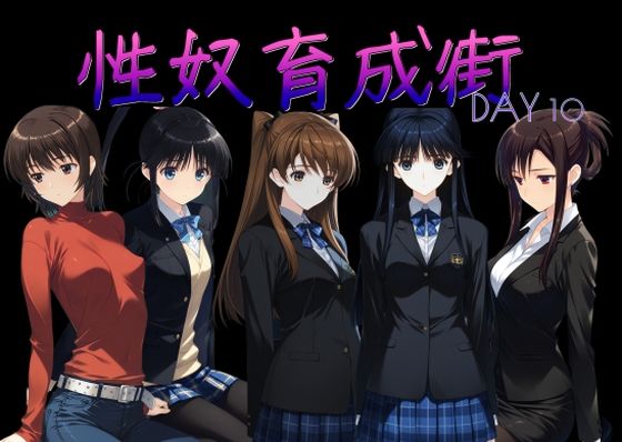 【同人ネタバレ】性奴育成街day10