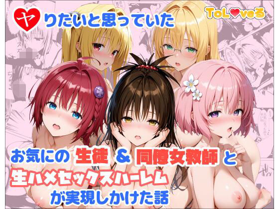 【同人ネタバレ】ヤりたいと思っていたお気にの生徒＆同僚女教師と生ハメセックスハーレムが実現しかけた話