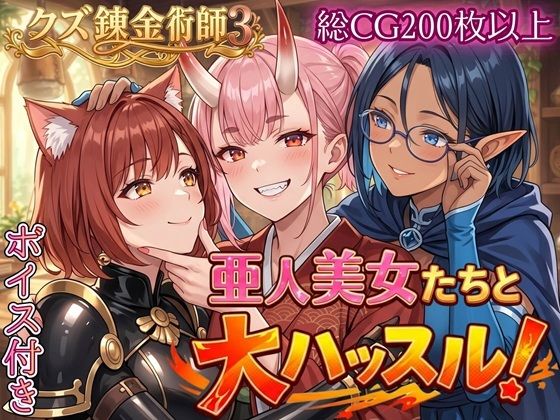 【同人ネタバレ】亜人美女たちと大ハッスル！！〜クズ錬金術師3・人間以外も守備範囲★〜