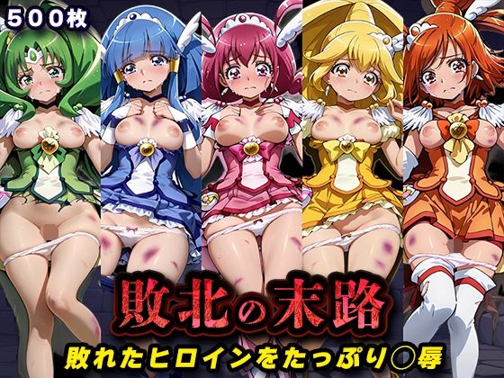 【同人ネタバレ】敗北の末路（スマイルプ◯キュア）