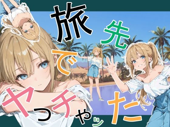 【同人ネタバレ】旅先でやっちゃった