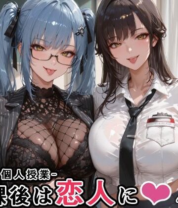 【同人ネタバレ】マルチ〇ーナ先生とプリ〇ティ先生との秘密の個人授業（はぁと） -放課後は恋人に。-