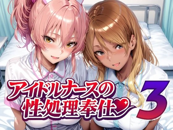 【同人ネタバレ】アイドルナースの性処理奉仕3