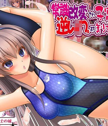 【同人ネタバレ】常識改変され子宮便器で逆レ●プする美少女委員長